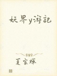 妖界y游记