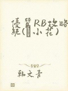 优质RB攻略系统(寀小花)