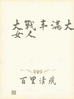 大战丰满大屁股女人