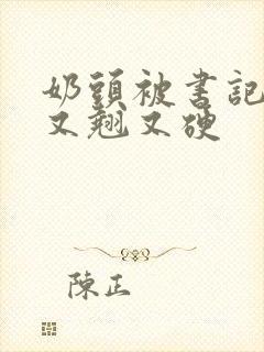奶头被书记吃得又翘又硬封面