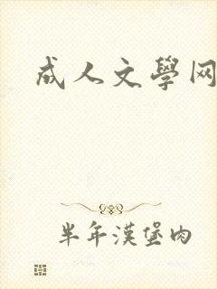 成人文学网
