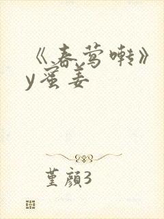 《春莺啭》 by蜜姜