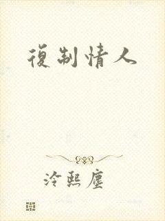 复制情人