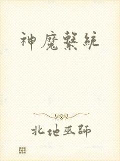神魔系统