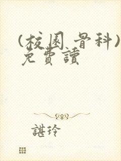 (校园 骨科)免费读