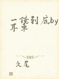 一镜到底by约耳车封面