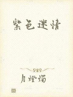紫色迷情