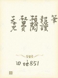 天启预报笔趣阁免费阅读