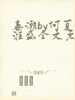 春潮by何夏江淮盛全文免费阅读笔趣阁