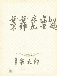 爸爸疼你by心寒弹丸笔趣阁
