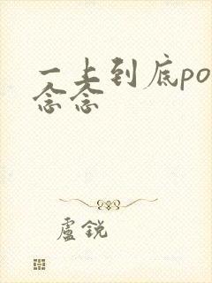 一上到底po舍念念