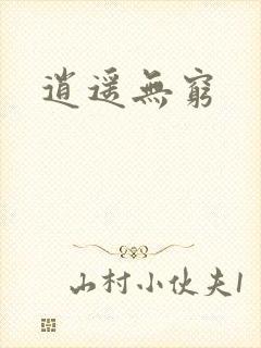 逍遥无穷