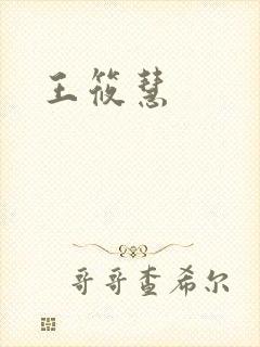 王筱慧