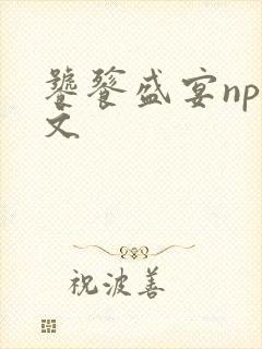 饕餮盛宴np全文