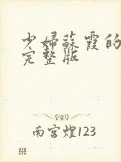 少妇苏霞的沉沦完整版