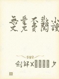 无爱不欢小说全文免费阅读