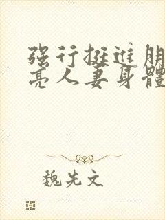 强行挺进朋友漂亮人妻身体