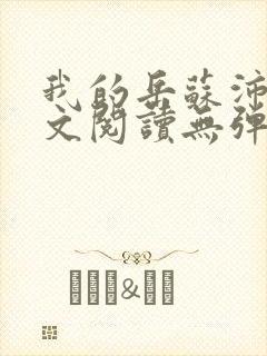 我的岳苏沛真全文阅读无弹窗笔趣阁封面