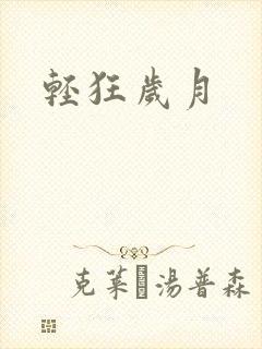 轻狂岁月
