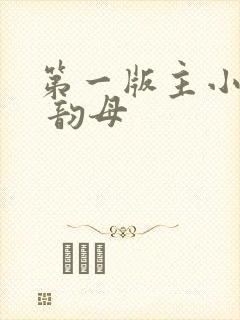 第一版主小说网 韵母封面