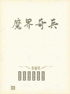 魔界奇兵