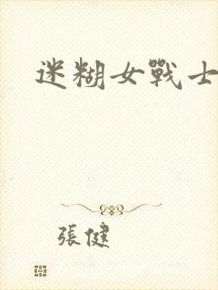 迷糊女战士