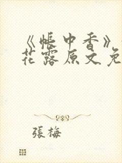 《帐中香》金银花露原文免费无弹窗