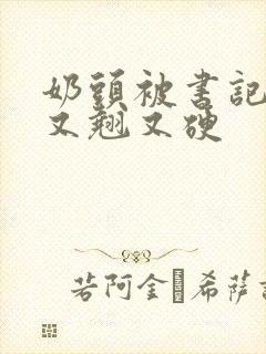 奶头被书记吃得又翘又硬封面