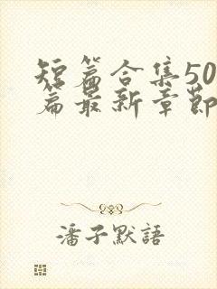 短篇合集500篇最新章节笔趣阁免费阅读封面
