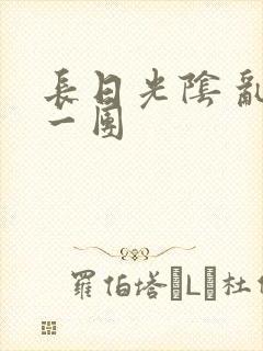 长日光阴 乱作一团