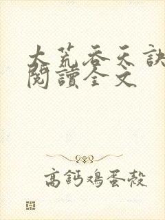 太荒吞天诀免费阅读全文