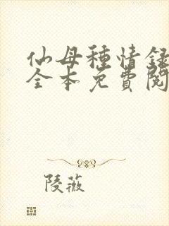 仙母种情录小说全本免费阅读封面