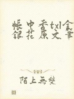 帐中香txl金银花原文笔趣阁封面