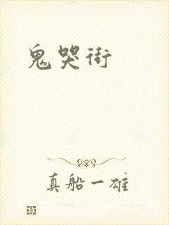 鬼哭街