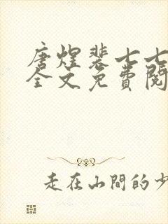 唐煜裴七七小说全文免费阅读封面