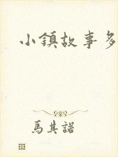 小镇故事多