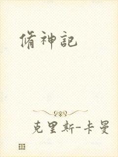 修神记