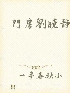 门房刘晓静