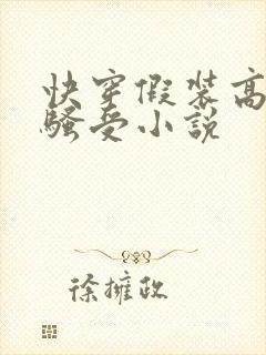 快穿假装高冷的骚受小说