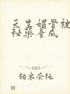 天生媚骨被爹娘秘药养成封面