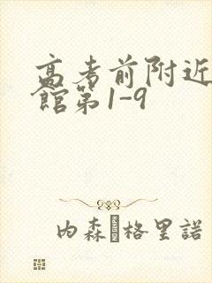 高考前附近的宾馆第1-9
