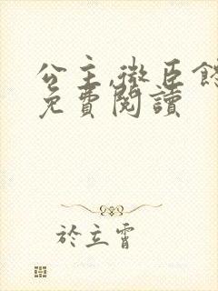 公主,微臣馋了免费阅读封面