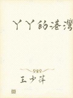 丫丫的港湾