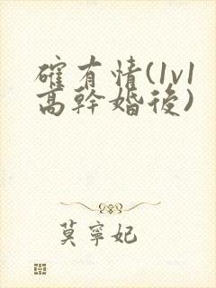 确有情(1v1高干婚后)封面