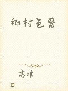 乡村色医封面