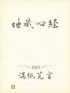 地藏心经