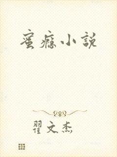 蜜瘾小说封面