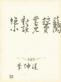 绝对掌控苏绵绵小说免费阅读全文
