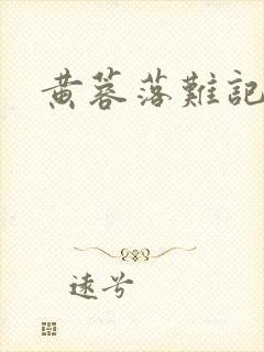 黄蓉落难记