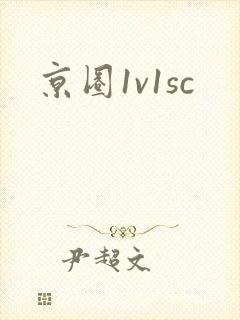 京圈1v1sc